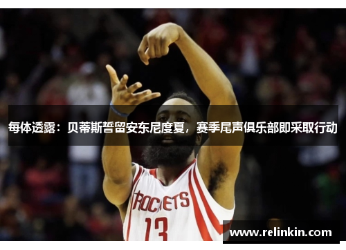 每体透露：贝蒂斯誓留安东尼度夏，赛季尾声俱乐部即采取行动
