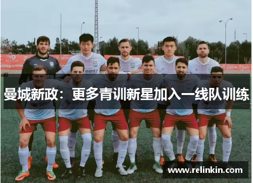 曼城新政：更多青训新星加入一线队训练