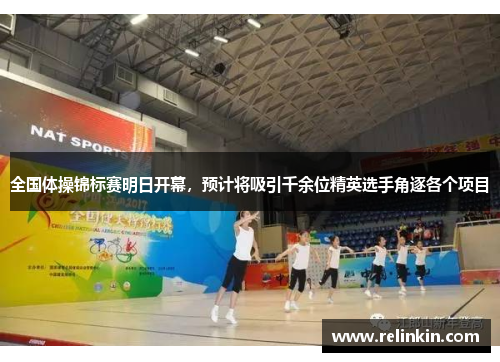 全国体操锦标赛明日开幕，预计将吸引千余位精英选手角逐各个项目