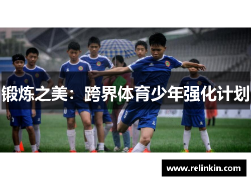 锻炼之美：跨界体育少年强化计划