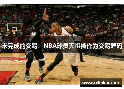 未完成的交易：NBA球员无惧被作为交易筹码