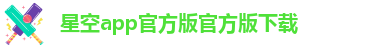 星空app官方版下载安装苹果手机